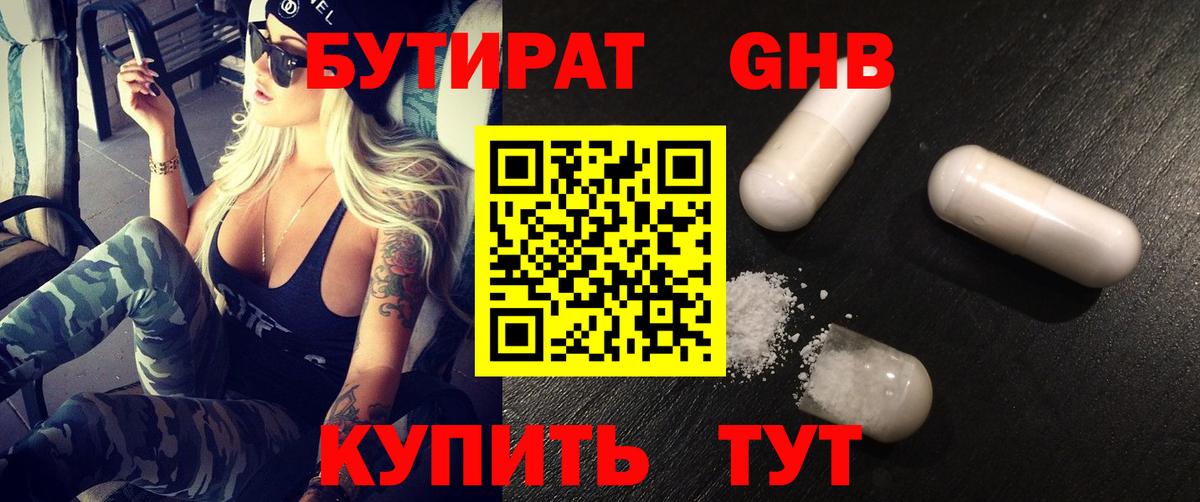 Бутират 1.4BDO  Вход с VPN  Валуйки 