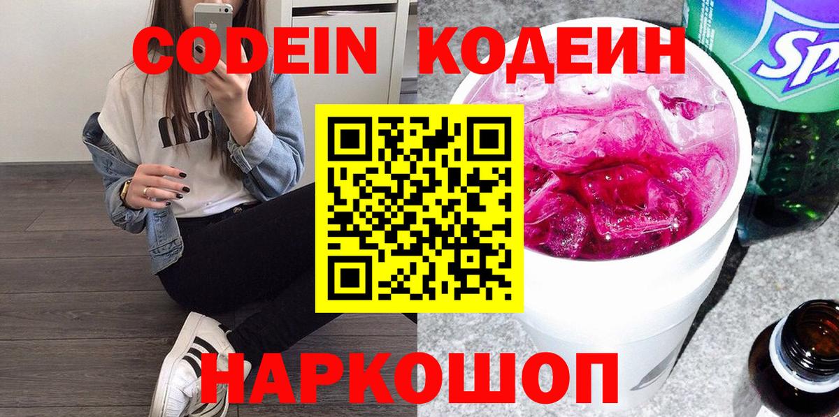 Кодеиновый сироп Lean Purple Drank Валуйки