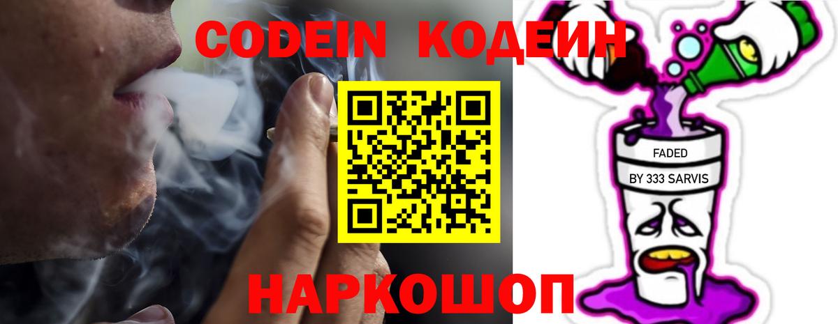 Codein Purple Drank  Вход с VPN  Валуйки  Кодеин напиток Lean (лин) 